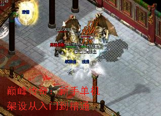 巅峰传奇:新手单机架设从入门到精通 巅峰传奇:新手单机架设从入门到精通