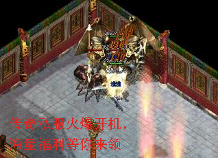 传奇私服火爆开机,海量福利等你来领 传奇私服火爆开机,海量福利等你来领