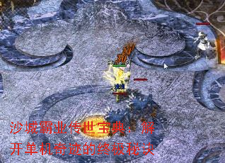 沙城霸业传世宝典:解开单机奇迹的终极秘诀 沙城霸业传世宝典:解开单机奇迹的终极秘诀