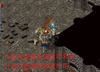 传奇登录器无法启动和运行游戏的故障排查指南 传奇登录器无法启动和运行游戏的故障排查指南