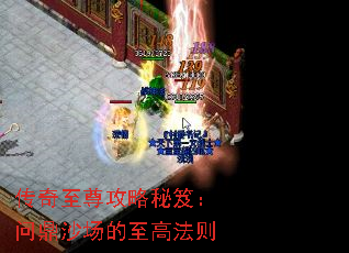 传奇至尊攻略秘笈:问鼎沙场的至高法则 传奇至尊攻略秘笈:问鼎沙场的至高法则