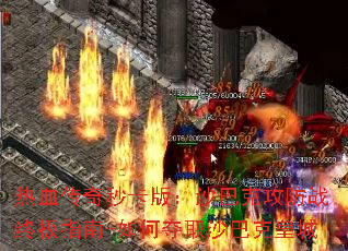 热血传奇秒卡版:沙巴克攻防战终极指南-如何夺取沙巴克皇城 热血传奇秒卡版:沙巴克攻防战终极指南-如何夺取沙巴克皇城