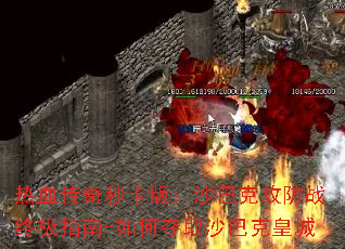 热血传奇秒卡版:沙巴克攻防战终极指南-如何夺取沙巴克皇城 热血传奇秒卡版:沙巴克攻防战终极指南-如何夺取沙巴克皇城