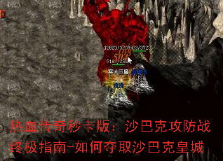 热血传奇秒卡版:沙巴克攻防战终极指南-如何夺取沙巴克皇城 热血传奇秒卡版:沙巴克攻防战终极指南-如何夺取沙巴克皇城