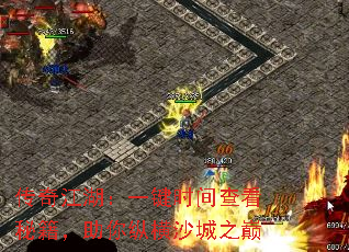 传奇江湖:一键时间查看秘籍,助你纵横沙城之巅 传奇江湖:一键时间查看秘籍,助你纵横沙城之巅