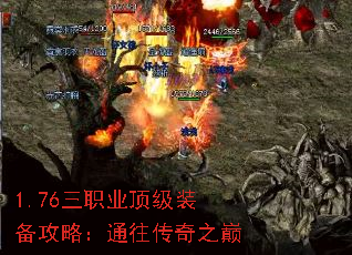 1.76三职业顶级装备攻略:通往传奇之巅 1.76三职业顶级装备攻略:通往传奇之巅