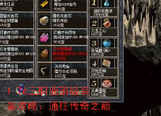 1.76三职业顶级装备攻略:通往传奇之巅 1.76三职业顶级装备攻略:通往传奇之巅