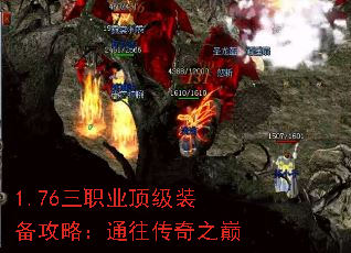 1.76三职业顶级装备攻略:通往传奇之巅 1.76三职业顶级装备攻略:通往传奇之巅