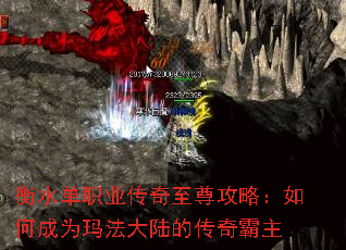 衡水单职业传奇至尊攻略:如何成为玛法大陆的传奇霸主 衡水单职业传奇至尊攻略:如何成为玛法大陆的传奇霸主