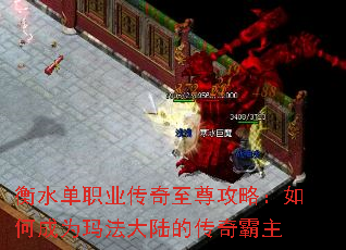 衡水单职业传奇至尊攻略:如何成为玛法大陆的传奇霸主 衡水单职业传奇至尊攻略:如何成为玛法大陆的传奇霸主