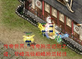 传奇世界:传奇施法进阶之道,登峰造极巅峰施法秘技 传奇世界:传奇施法进阶之道,登峰造极巅峰施法秘技