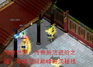 传奇世界:传奇施法进阶之道,登峰造极巅峰施法秘技 传奇世界:传奇施法进阶之道,登峰造极巅峰施法秘技