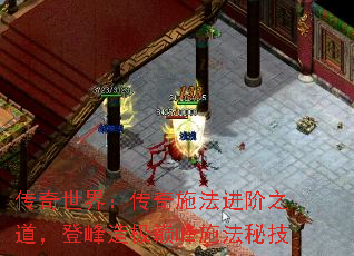 传奇世界:传奇施法进阶之道,登峰造极巅峰施法秘技 传奇世界:传奇施法进阶之道,登峰造极巅峰施法秘技