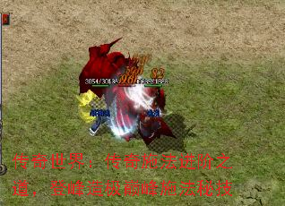 传奇世界:传奇施法进阶之道,登峰造极巅峰施法秘技 传奇世界:传奇施法进阶之道,登峰造极巅峰施法秘技