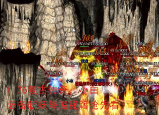 1.76复古传奇:小白必备斩妖降魔秘籍抢先看 1.76复古传奇:小白必备斩妖降魔秘籍抢先看