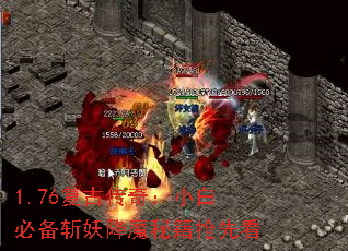 1.76复古传奇:小白必备斩妖降魔秘籍抢先看 1.76复古传奇:小白必备斩妖降魔秘籍抢先看