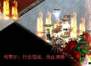 传奇SF:行会征战,热血沸腾 传奇SF:行会征战,热血沸腾