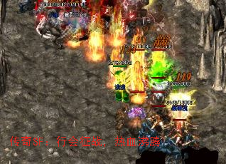 传奇SF:行会征战,热血沸腾 传奇SF:行会征战,热血沸腾