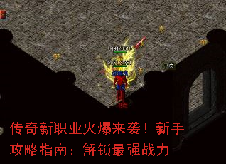 传奇新职业火爆来袭!新手攻略指南:解锁最强战力 传奇新职业火爆来袭!新手攻略指南:解锁最强战力