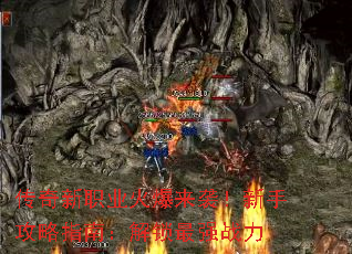 传奇新职业火爆来袭!新手攻略指南:解锁最强战力 传奇新职业火爆来袭!新手攻略指南:解锁最强战力