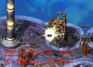 英雄合击传奇私服:纵横沙城,攻略全解,等你来战 英雄合击传奇私服:纵横沙城,攻略全解,等你来战