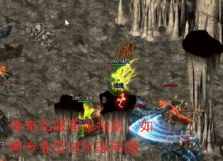 传奇私服客服指南:如何专业应对玩家问题 传奇私服客服指南:如何专业应对玩家问题