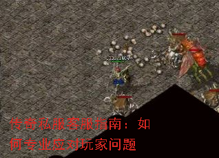 传奇私服客服指南:如何专业应对玩家问题 传奇私服客服指南:如何专业应对玩家问题