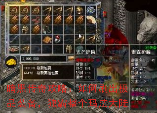 暗黑传奇攻略:如何刷出极品装备,独霸整个玛法大陆 暗黑传奇攻略:如何刷出极品装备,独霸整个玛法大陆