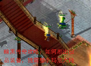 暗黑传奇攻略:如何刷出极品装备,独霸整个玛法大陆 暗黑传奇攻略:如何刷出极品装备,独霸整个玛法大陆