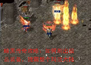 暗黑传奇攻略:如何刷出极品装备,独霸整个玛法大陆 暗黑传奇攻略:如何刷出极品装备,独霸整个玛法大陆