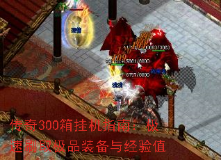 传奇300箱挂机指南:极速刷取极品装备与经验值 传奇300箱挂机指南:极速刷取极品装备与经验值