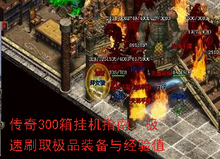 传奇300箱挂机指南:极速刷取极品装备与经验值 传奇300箱挂机指南:极速刷取极品装备与经验值