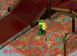 传奇300箱挂机指南:极速刷取极品装备与经验值 传奇300箱挂机指南:极速刷取极品装备与经验值