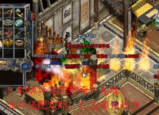 1.80魂环复古传奇:龙魂、元神搭配攻略,打造最强战力 1.80魂环复古传奇:龙魂、元神搭配攻略,打造最强战力