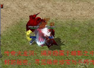 传奇火龙洞:揭开隐匿于暗影之中尘封的秘密,寻觅稀世珍宝与不朽传承 传奇火龙洞:揭开隐匿于暗影之中尘封的秘密,寻觅稀世珍宝与不朽传承