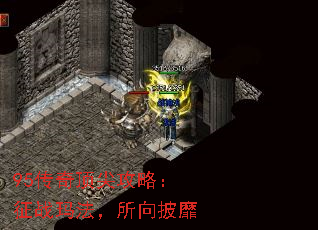 95传奇顶尖攻略:征战玛法,所向披靡 95传奇顶尖攻略:征战玛法,所向披靡