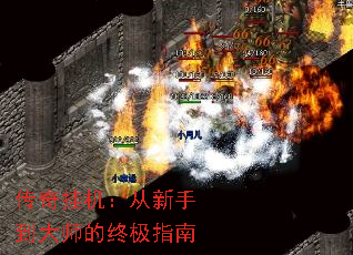 传奇挂机:从新手到大师的终极指南 传奇挂机:从新手到大师的终极指南