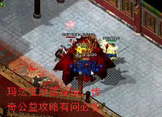 玛法征途路漫漫,传奇公益攻略有问必答 玛法征途路漫漫,传奇公益攻略有问必答