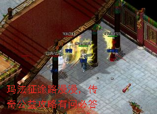 玛法征途路漫漫,传奇公益攻略有问必答 玛法征途路漫漫,传奇公益攻略有问必答