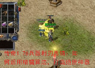 传奇1.76兵器利刃再铸:如何运用精髓算法,打造绝世神器 传奇1.76兵器利刃再铸:如何运用精髓算法,打造绝世神器