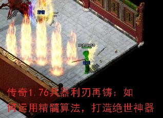 传奇1.76兵器利刃再铸:如何运用精髓算法,打造绝世神器 传奇1.76兵器利刃再铸:如何运用精髓算法,打造绝世神器