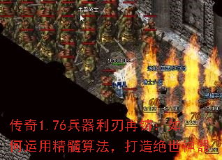 传奇1.76兵器利刃再铸:如何运用精髓算法,打造绝世神器 传奇1.76兵器利刃再铸:如何运用精髓算法,打造绝世神器