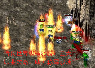 传奇世界纵横驰骋:五大职业攻略,助力称霸沙场 传奇世界纵横驰骋:五大职业攻略,助力称霸沙场