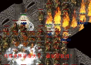 传奇世界逐鹿天下,谁能登巅峰? 传奇世界逐鹿天下,谁能登巅峰?