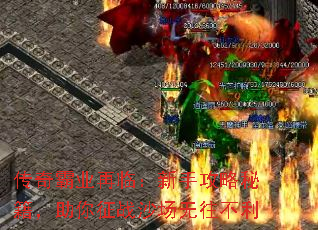 传奇霸业再临:新手攻略秘籍,助你征战沙场无往不利 传奇霸业再临:新手攻略秘籍,助你征战沙场无往不利