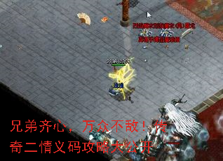 兄弟齐心,万众不敌!传奇二情义码攻略大公开 兄弟齐心,万众不敌!传奇二情义码攻略大公开