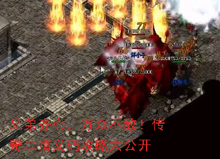 兄弟齐心,万众不敌!传奇二情义码攻略大公开 兄弟齐心,万众不敌!传奇二情义码攻略大公开