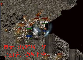 传奇心魔攻略:破除幻境,逆战苍穹 传奇心魔攻略:破除幻境,逆战苍穹