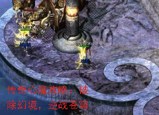 传奇心魔攻略:破除幻境,逆战苍穹 传奇心魔攻略:破除幻境,逆战苍穹