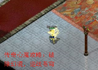 传奇心魔攻略:破除幻境,逆战苍穹 传奇心魔攻略:破除幻境,逆战苍穹